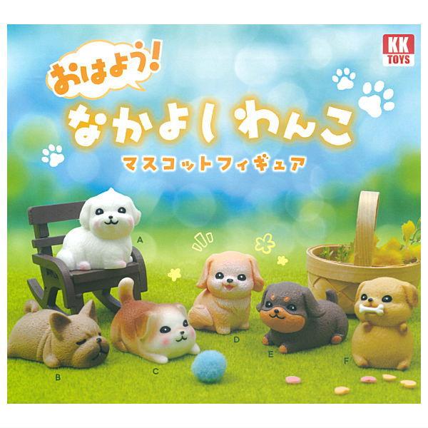 全部揃ってます!!】おはよう！なかよしわんこ マスコットフィギュア