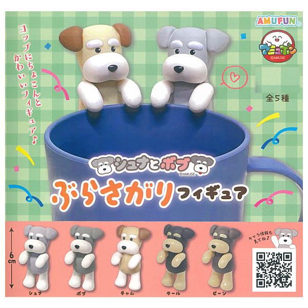 全部揃ってます!!】シュナとボブ ぶらさがりフィギュア [全5種セット