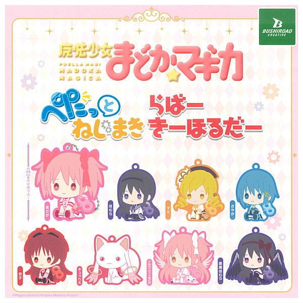 全部揃ってます!!】魔法少女まどか☆マギカ ぺたっとねじまき らばーき 