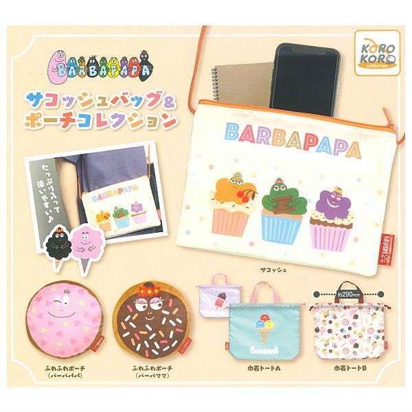 全部揃ってます!!】バーバパパ サコッシュバッグ＆ポーチコレクション
