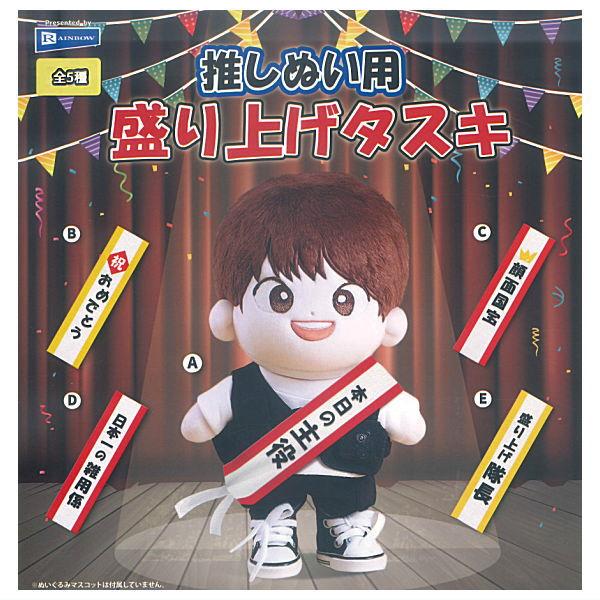 全部揃ってます!!】推しぬい用盛り上げタスキ [全5種セット(フルコンプ