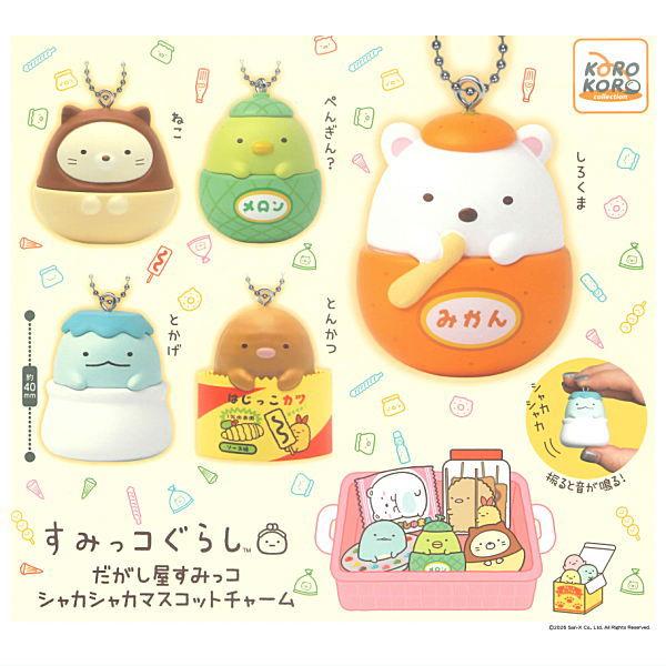 全部揃ってます!!】すみっコぐらし だがし屋すみっコ シャカシャカ