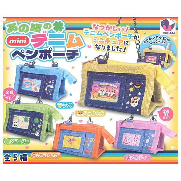 全部揃ってます!!】あの頃のminiデニムペンポーチ [全5種セット