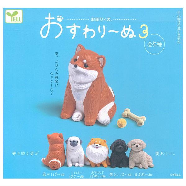 【全部揃ってます!!】おすわり〜ぬ3 [全5種セット(フルコンプ)]【 ネコポス不可 】【C】