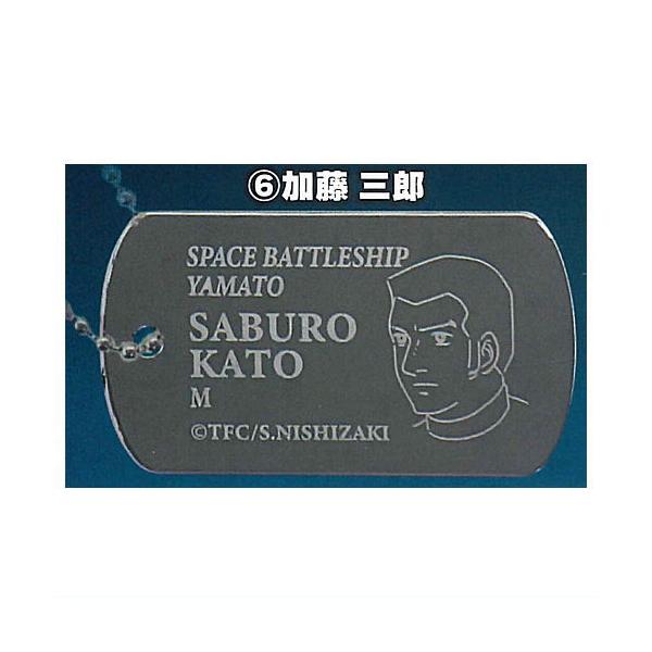 宇宙戦艦ヤマト ドッグタグ風メタルキーホルダー [6.加藤三郎
