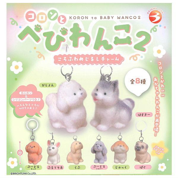 全部揃ってます!!】コロンとべびわんこ2 ころふわめじるしチャーム [全