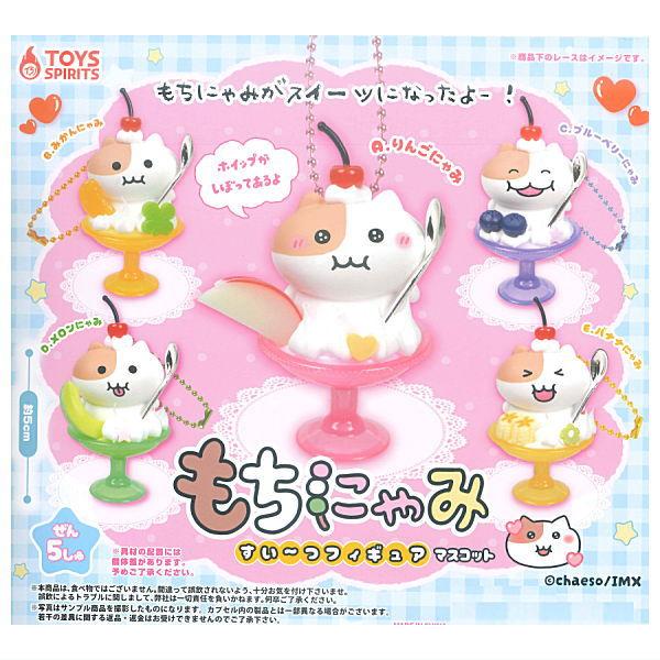 全部揃ってます!!】もちにゃみ すい〜つフィギュアマスコット [全5種 