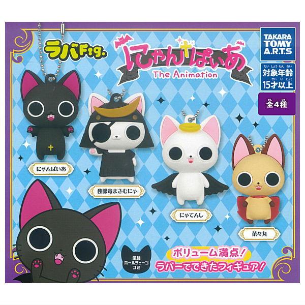 タカラトミーアーツ 【全部揃ってます!!】ラバFig. にゃんぱいあ [全4