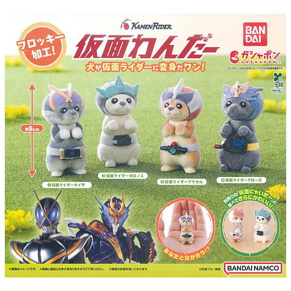 BANDAI（バンダイ） 【全部揃ってます!!】仮面わんだー [全4種セット