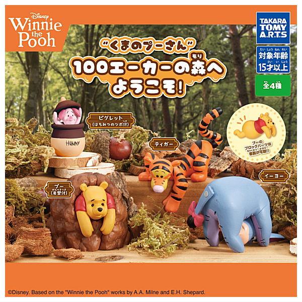 【全部揃ってます!!】くまのプーさん 100エーカーの森へようこそ！ [全4種セット(フルコンプ)]【 ネコポス不可 】【C】
