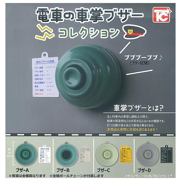 【全部揃ってます!!】電車の車掌ブザーコレクション [全4種セット(フルコンプ)]【 ネコポス不可 】【C】