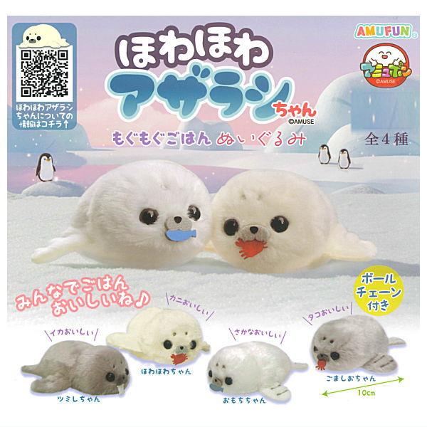 全部揃ってます!!】ほわほわアザラシちゃん もぐもぐごはんぬいぐるみ