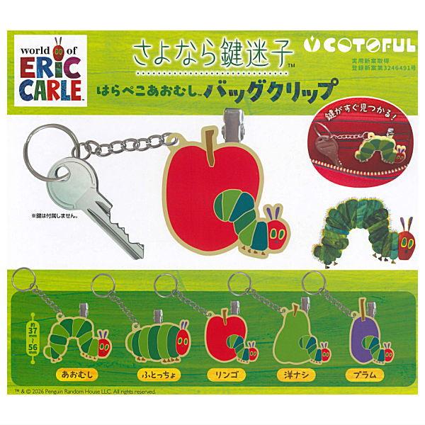 全部揃ってます!!】さよなら鍵迷子 はらぺこあおむし バッグクリップ