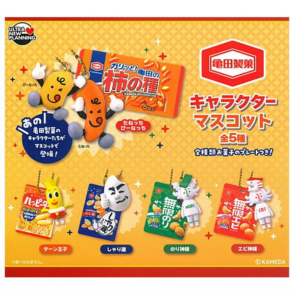 全部揃ってます!!】亀田製菓 キャラクターマスコット [全5種セット