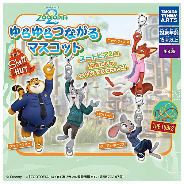タカラトミーアーツ 【全部揃ってます!!】ズートピア2 ゆらゆら