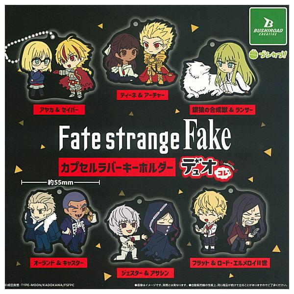 全部揃ってます!!】Fate/strange Fake カプセルラバーキーホルダー