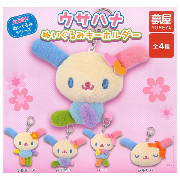 全部揃ってます!!】サンリオ ウサハナぬいぐるみキーホルダー(再販