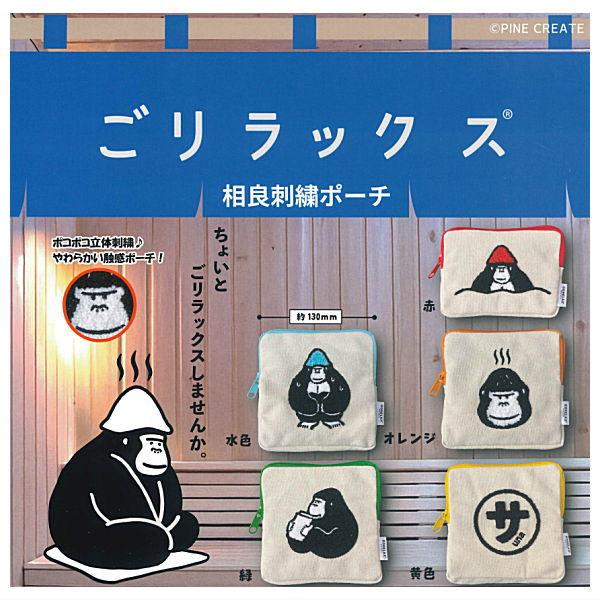 全部揃ってます!!】ごリラックス 相良刺繍ポーチ [全5種セット