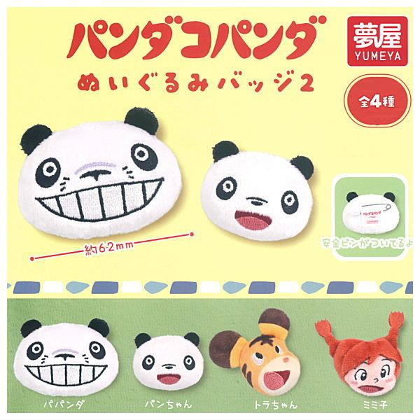 全部揃ってます!!】パンダコパンダ ぬいぐるみバッジ2 [全4種セット