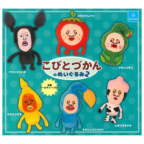 全部揃ってます!!】こびとづかんのぬいぐるみ2(再販) [全6種セット