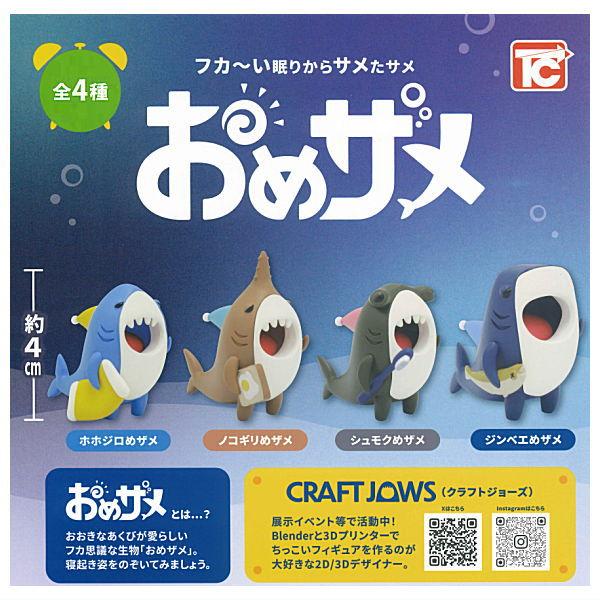 全部揃ってます!!】おめザメ [全4種セット(フルコンプ)]【ネコポス配送