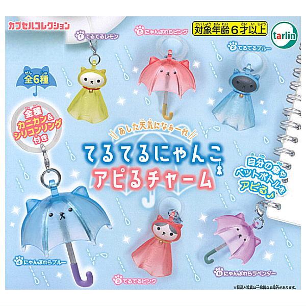 全部揃ってます!!】てるてるにゃんこ アピるチャーム [全6種セット