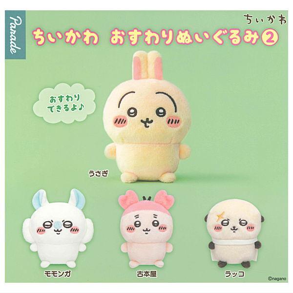全部揃ってます!!】ちいかわ おすわりぬいぐるみ2 [全4種セット