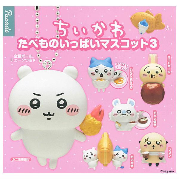 全部揃ってます!!】ちいかわ たべものいっぱいマスコット3 [全6種