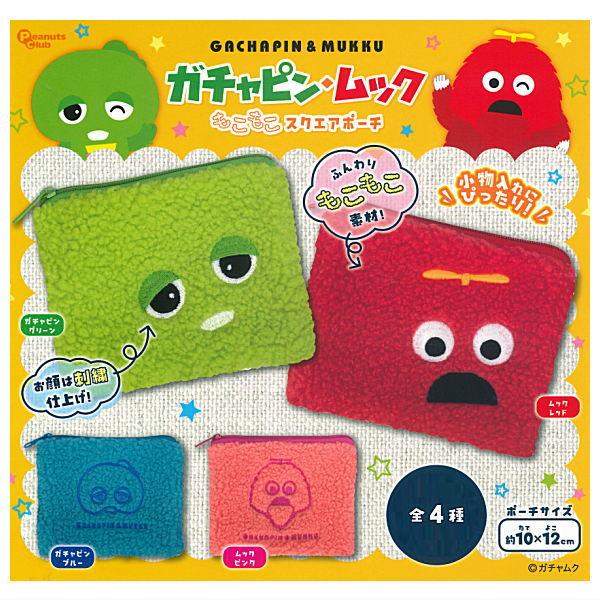ガチャピン＆ムック 文房具・雑貨 大量まとめ売り新品&中古 全部揃ってます!!】ガチャピン・ムック もこもこスクエアポーチ [全4種