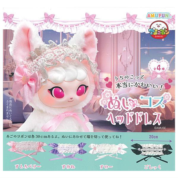 全部揃ってます!!】ぬいコスヘッドドレス [全4種セット(フルコンプ