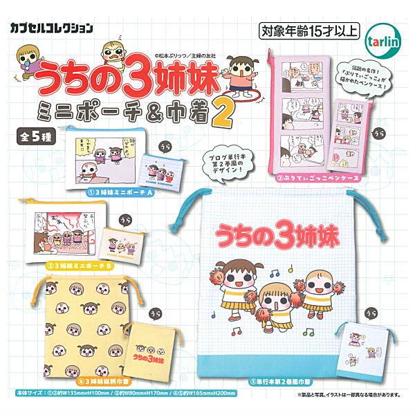 【全部揃ってます!!】うちの3姉妹 ミニポーチ＆巾着2 [全5種セット(フルコンプ)]【ネコポス配送対応】【C】