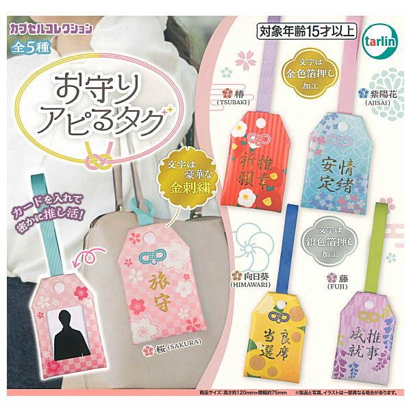 全部揃ってます!!】お守りアピるタグ [全5種セット(フルコンプ