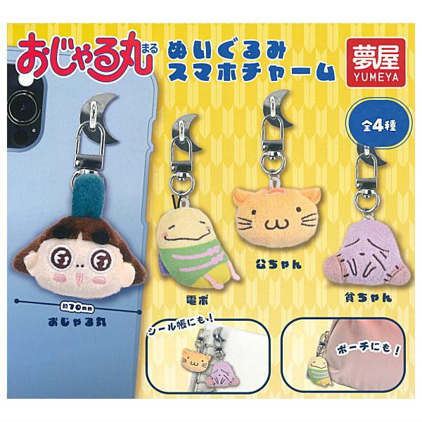 【全部揃ってます!!】おじゃる丸 ぬいぐるみスマホチャーム [全4種セット(フルコンプ)]【ネコポス配送対応】【C】