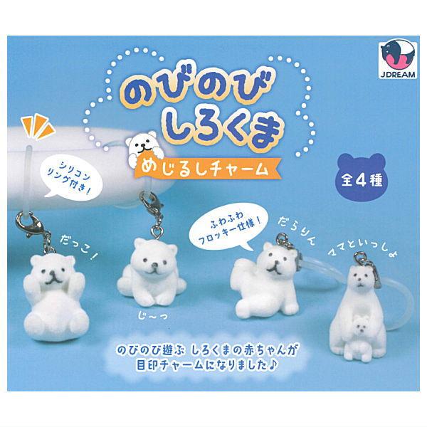 【全部揃ってます!!】のびのびしろくま めじるしチャーム [全4種セット(フルコンプ)]【ネコポス配送対応】【C】