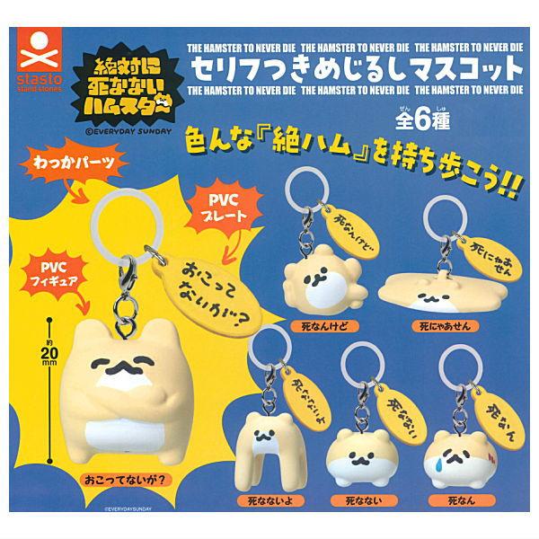 【全部揃ってます!!】絶対に死なないハムスター セリフつきめじるしマスコット [全6種セット(フルコンプ)]【ネコポス配送対応】【C】