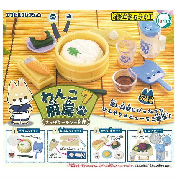 【全部揃ってます!!】わんこ厨房7 さっぱりヘルシー料理 [全4種セット(フルコンプ)]【 ネコポス不可 】