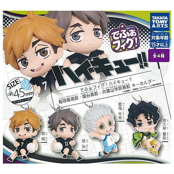【全部揃ってます!!】でふぉフィグ！ ハイキュー!! 稲荷崎高校・鴎台高校・井闥山学院高校キーホルダー [全4種セット(フルコンプ)]【ネコポス配送対応】【C】