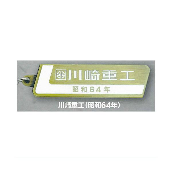 川崎車両 鉄道車両室内銘板メタルキーホルダーコレクション Vol.2 [5.川崎重工(昭和64年)]【ネコポス配送対応】【C】