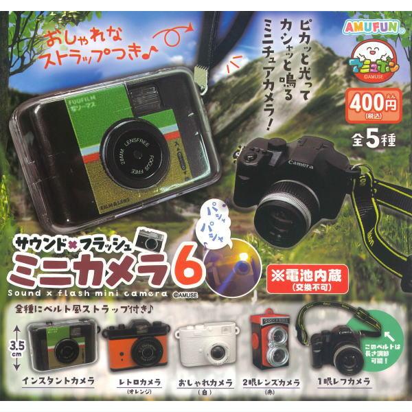 【全部揃ってます!!】サウンド×フラッシュミニカメラ6 [全5種セット(フルコンプ)]【 ネコポス不可 】【C】