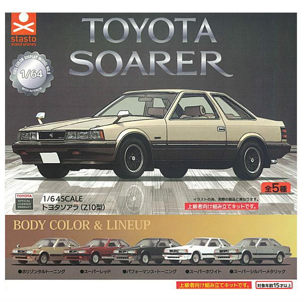 【全部揃ってます!!】1/64SCALE トヨタソアラ(Z10型)編 [全5種セット(フルコンプ)]【 ネコポス不可 】