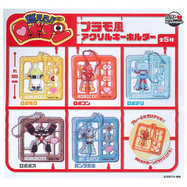 【全部揃ってます!!】燃えろ!! ロボコン プラモ風アクリルキーホルダー [全5種セット(フルコンプ)]【ネコポス配送対応】【C】