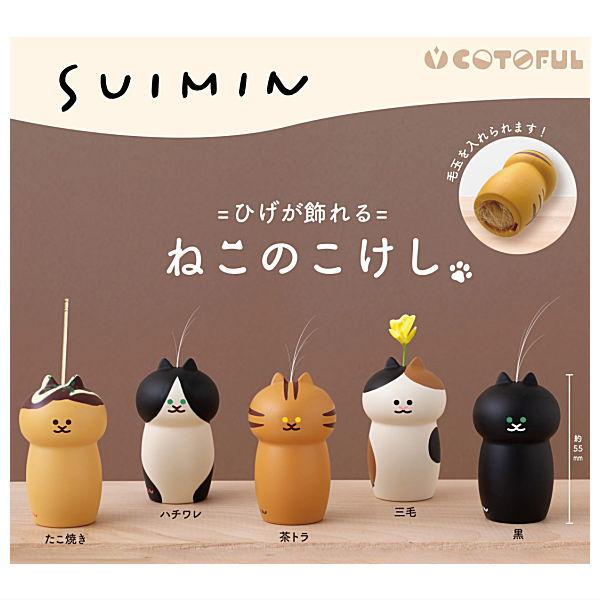 全部揃ってます!!】SUIMIN ねこのこけし [全5種セット(フルコンプ