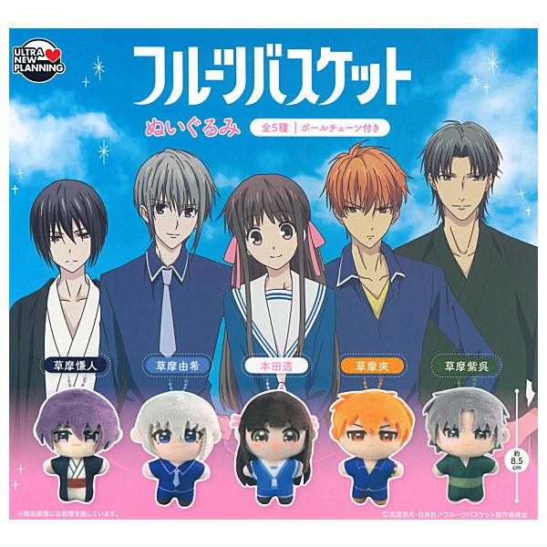 【全部揃ってます!!】フルーツバスケット ぬいぐるみ [全5種セット(フルコンプ)]【 ネコポス不可 】【C】