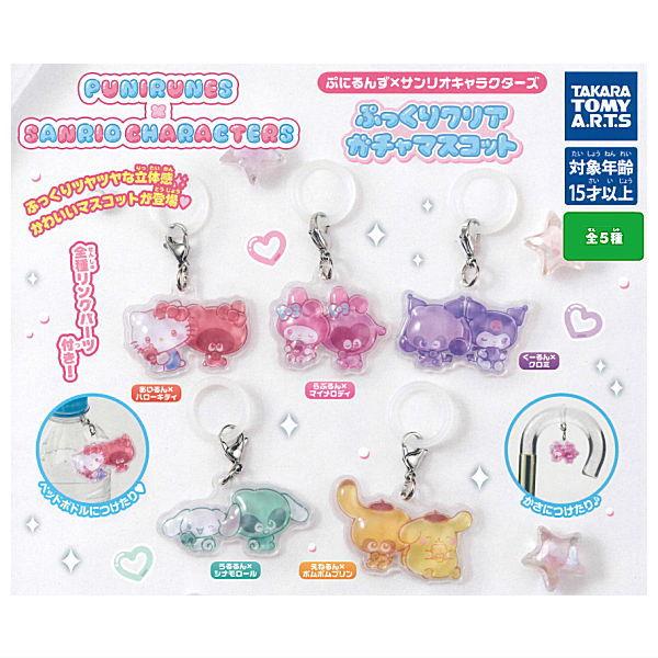 【全部揃ってます!!】ぷにるんず×サンリオキャラクターズ ぷっくりクリアガチャマスコット [全5種セット(フルコンプ)]【ネコポス配送対応】【C】