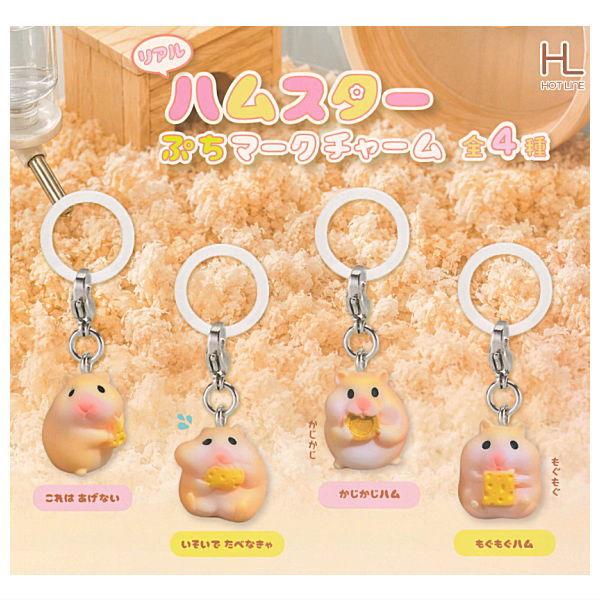 【全部揃ってます!!】リアルハムスター ぷちマークチャーム [全4種セット(フルコンプ)]【ネコポス配送対応】【C】