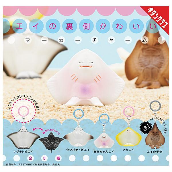 【全部揃ってます!!】エイの裏側かわいい マーカーチャーム [全5種セット(フルコンプ)]【 ネコポス不可 】【C】