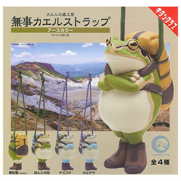 【全部揃ってます!!】カエルの森工房 無事カエルストラップ アースカラー(再販) [全4種セット(フルコンプ)]【ネコポス配送対応】【C】