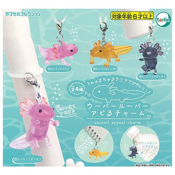 【全部揃ってます!!】ウーパールーパー アピるチャーム [全4種セット(フルコンプ)]【ネコポス配送対応】【C】