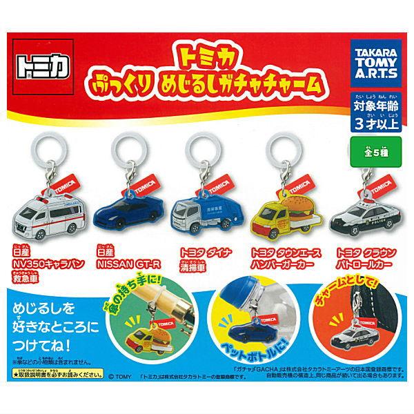 【全部揃ってます!!】トミカ ぷっくりめじるしガチャチャーム [全5種セット(フルコンプ)]【ネコポス配送対応】【C】