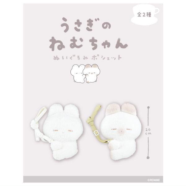 全部揃ってます!!】うさぎのねむちゃん ぬいぐるみポシェット